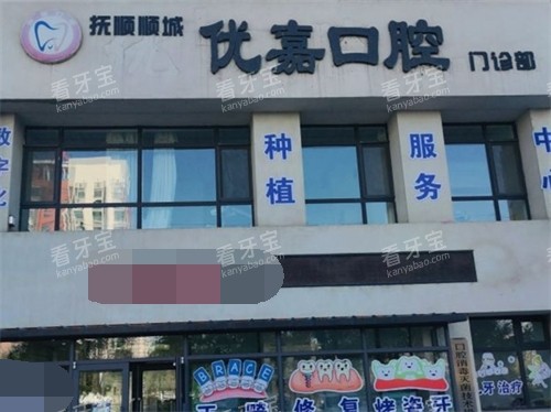 抚顺优嘉口腔门诊部外景门头 抚顺优嘉口腔门诊部外景门头
