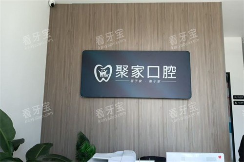 合肥聚家口腔诊所 合肥聚家口腔诊所