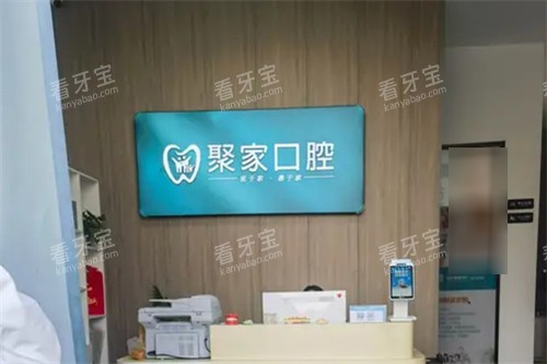 合肥聚家口腔诊所前台 合肥聚家口腔诊所前台