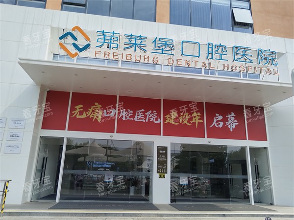合肥茀莱堡口腔医院门头 合肥茀莱堡口腔医院门头