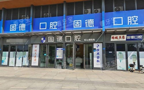 东莞固德口腔外观图展示 东莞固德口腔外观图展示