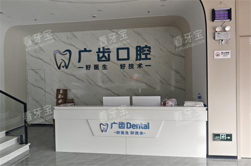 佛山三水广齿口腔前台 佛山三水广齿口腔前台