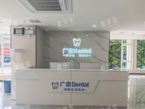 佛山广齿口腔  佛山广齿口腔