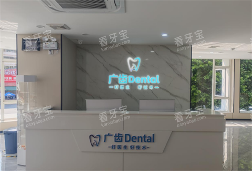 佛山广齿口腔(三水)前台 佛山广齿口腔(三水)前台