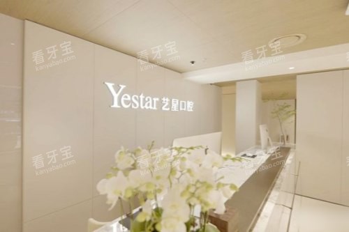 杭州艺星口腔前台 杭州艺星口腔前台