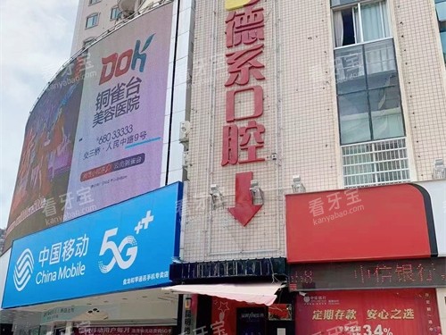 昆明德系口腔外景门头 昆明德系口腔外景门头