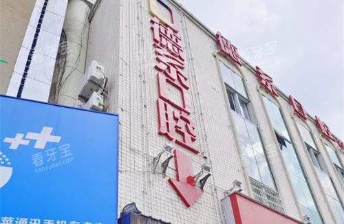 昆明德系口腔外观门头 昆明德系口腔外观门头