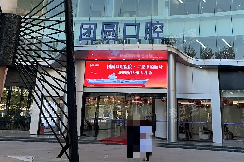 昆明团圆口腔门头图 昆明团圆口腔门头图