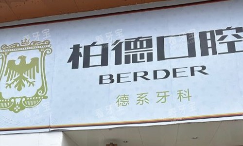 昆明柏德口腔 昆明柏德口腔
