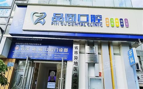 昆明品固口腔外观 昆明品固口腔外观