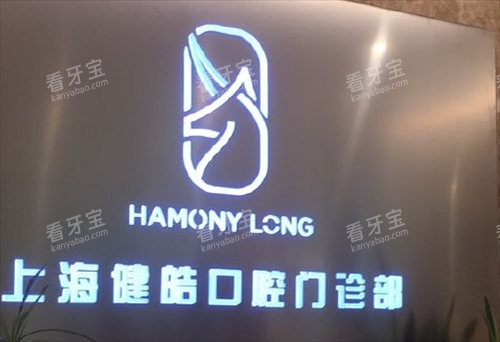 上海健皓口腔门诊品牌展示 上海健皓口腔门诊品牌展示