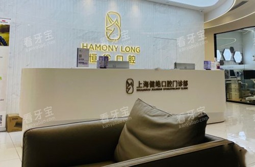 上海健皓口腔前台环境示意图 上海健皓口腔前台环境示意图