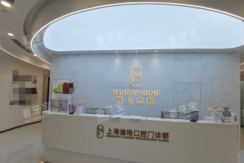 上海健皓口腔服务台环境 上海健皓口腔服务台环境