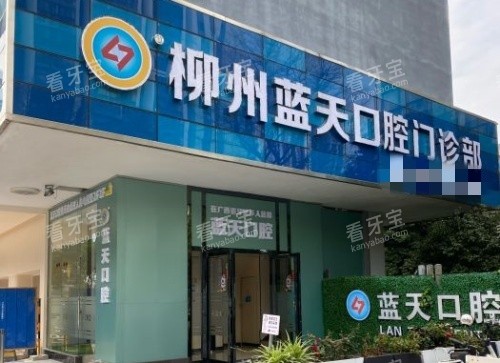 广西蓝天口腔门头示意图 广西蓝天口腔门头示意图