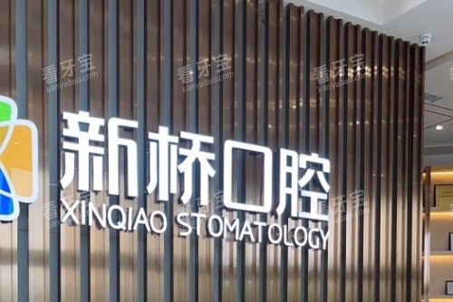 成都新桥口腔logo墙 成都新桥口腔logo墙