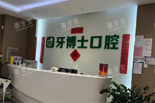 乌鲁木齐牙博士口腔前台 乌鲁木齐牙博士口腔前台