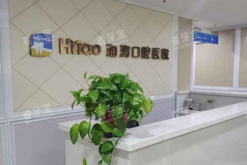 兰州海涛口腔前台 兰州海涛口腔前台