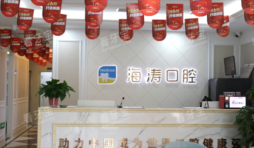 兰州海涛口腔前台 兰州海涛口腔前台