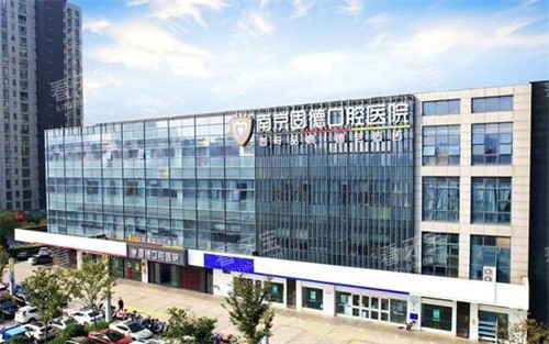 南京江北固德口腔医院 南京江北固德口腔医院