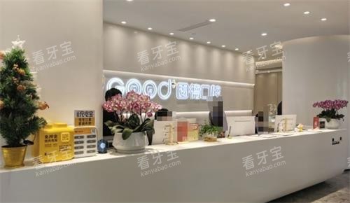 南京江北固德口腔前台 南京江北固德口腔前台
