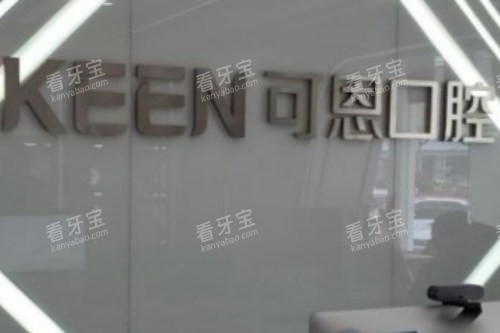 青岛可恩口腔医院(麦岛店)logo 青岛可恩口腔医院(麦岛店)logo