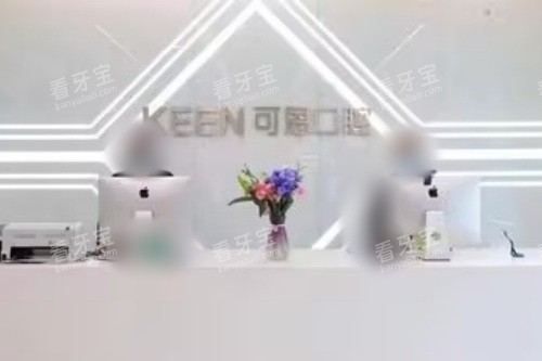 青岛可恩口腔医院(麦岛店)前台 青岛可恩口腔医院(麦岛店)前台