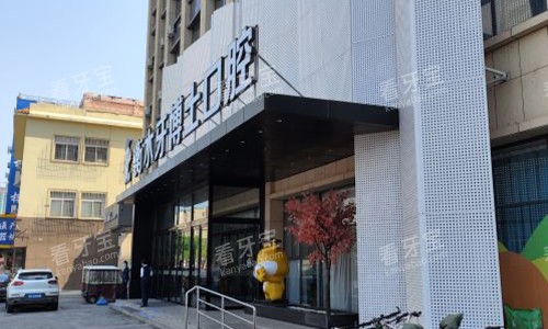 衡水牙博士口腔医院门头 衡水牙博士口腔医院门头