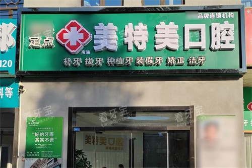 南通美特美口腔大门 南通美特美口腔大门