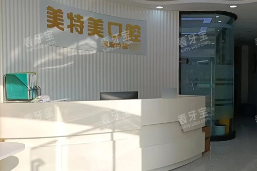 南通美特美口腔前台图 南通美特美口腔前台图