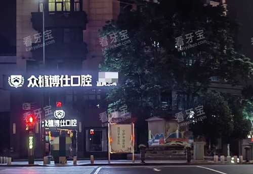 宜宾众植博仕口腔外部环境示意图 宜宾众植博仕口腔外部环境示意图