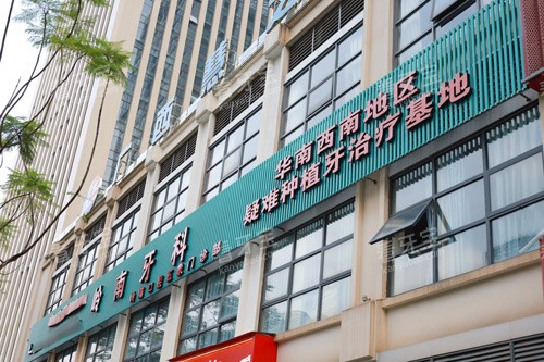 南宁岭南口腔五象店外景图 南宁岭南口腔五象店外景图