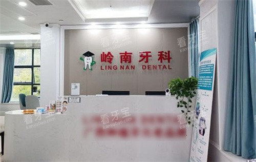 南宁岭南口腔前台 南宁岭南口腔前台