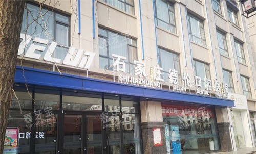 石家庄德伦口腔门头图 石家庄德伦口腔门头图