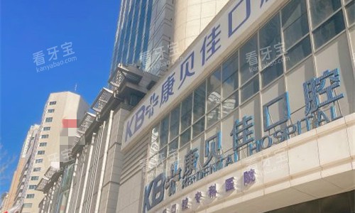 大连康贝佳口腔门头图 大连康贝佳口腔门头图