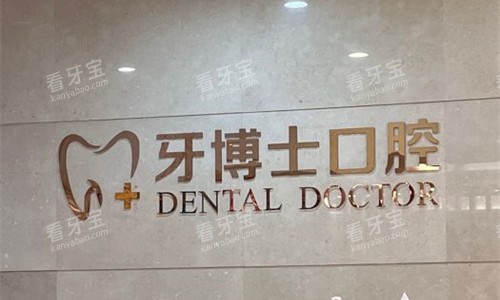 石家庄牙博士口腔前台图 石家庄牙博士口腔前台图