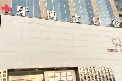 石家庄牙博士口腔医院外景 石家庄牙博士口腔医院外景