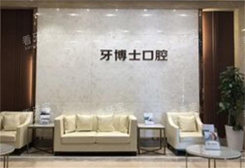 石家庄牙博士口腔前台 石家庄牙博士口腔前台