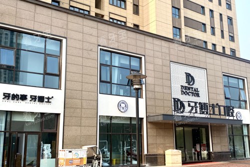南京牙博士口腔新街口店外景图 南京牙博士口腔新街口店外景图