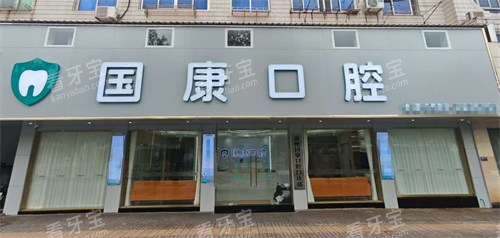 安徽池州国康口腔外观 安徽池州国康口腔外观