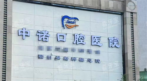 鄂尔多斯中诺口腔logo 鄂尔多斯中诺口腔logo