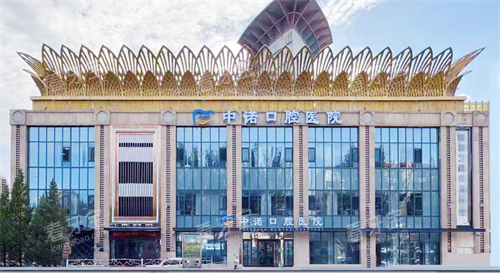 鄂尔多斯中诺口腔外观 鄂尔多斯中诺口腔外观