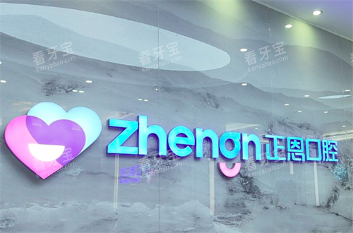 深圳正恩口腔环境图 深圳正恩口腔环境图