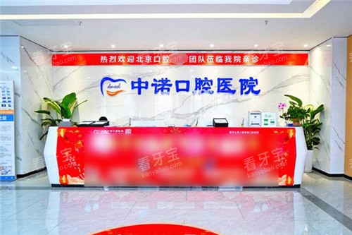合肥中诺口腔医院前台 合肥中诺口腔医院前台