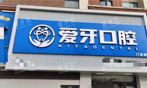 肥西县爱牙口腔门头图 肥西县爱牙口腔门头图