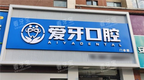 合肥爱牙口腔门头 合肥爱牙口腔门头