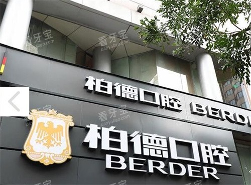 广州柏德口腔大门 广州柏德口腔大门