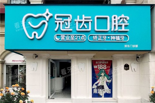 郑州冠齿口腔大门 郑州冠齿口腔大门