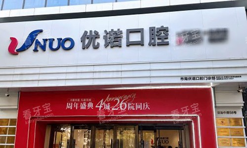 青岛优诺口腔的门头 青岛优诺口腔的门头