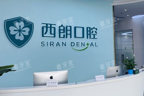 上海西朗口腔青浦店导诊台图片 上海西朗口腔青浦店导诊台图片