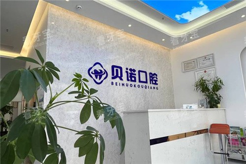 郑州贝诺口腔前台 郑州贝诺口腔前台
